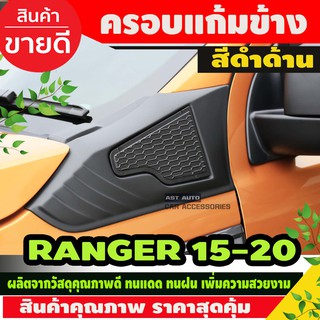 ครอบเสริมแก้มข้าง 2ชิ้น สีดำด้าน ฟอร์ด แรนเจอร์ FORD RANGER 2015 - 2021 EVEREST 2015 - 2021 ใส่ร่วมกันได้ A