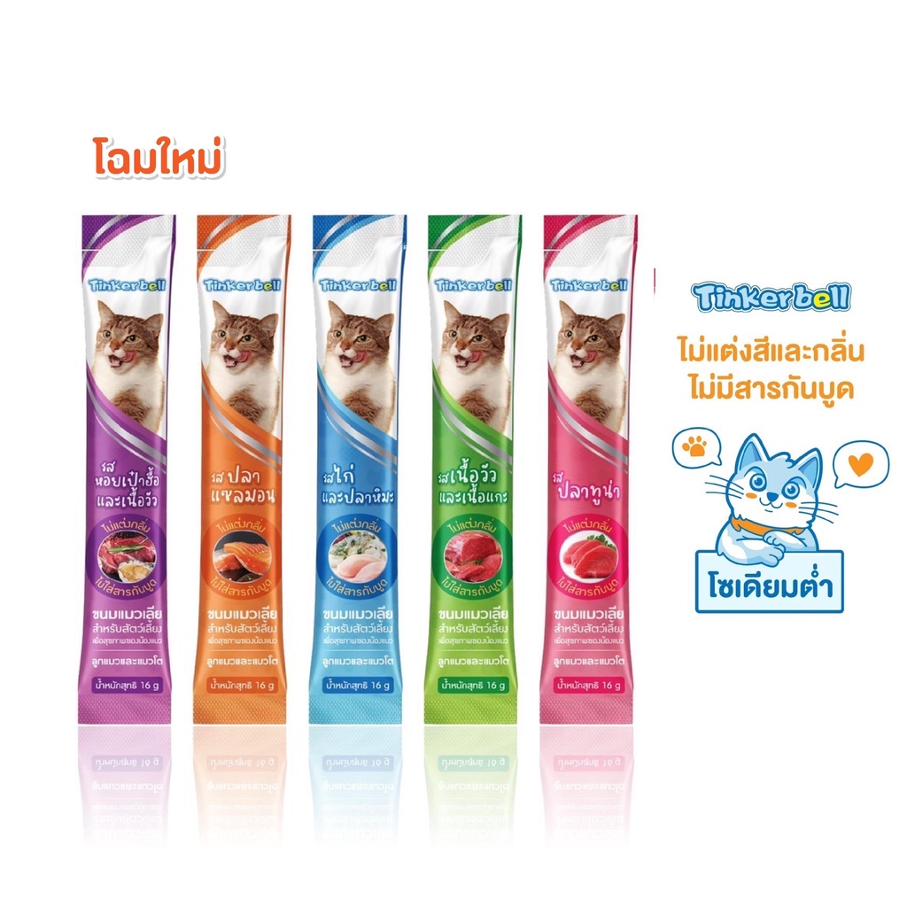 ราคาและรีวิวขนมแมวเลีย ขนมแมว อาหารเปียกแมว Tinkerbell 16g.