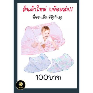 พร้อมส่งในไทย! ที่นอนเด็ก แบบมีมุ้งกันยุง น่ารัก นอนสบาย ราคาสบายกระเป๋า