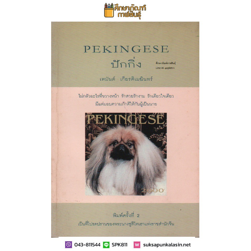 คู่มือการเลี้ยงสุนัข-ปักกิ่ง-pekingese-by-เหมันต์-เกียรติเมฆินทร์