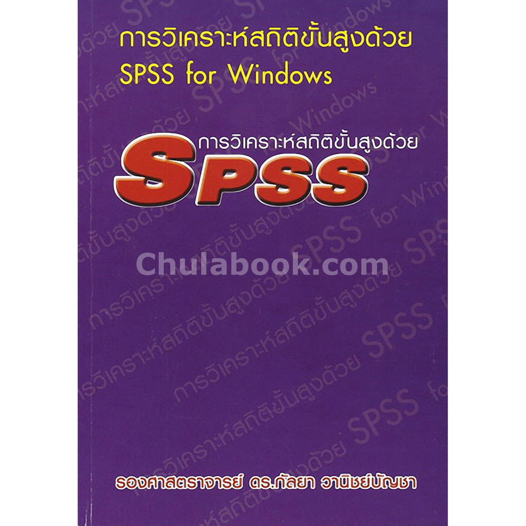 9786164686564-การวิเคราะห์สถิติขั้นสูงด้วย-spss-for-windows