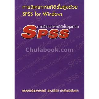 9786164686564 การวิเคราะห์สถิติขั้นสูงด้วย SPSS FOR WINDOWS