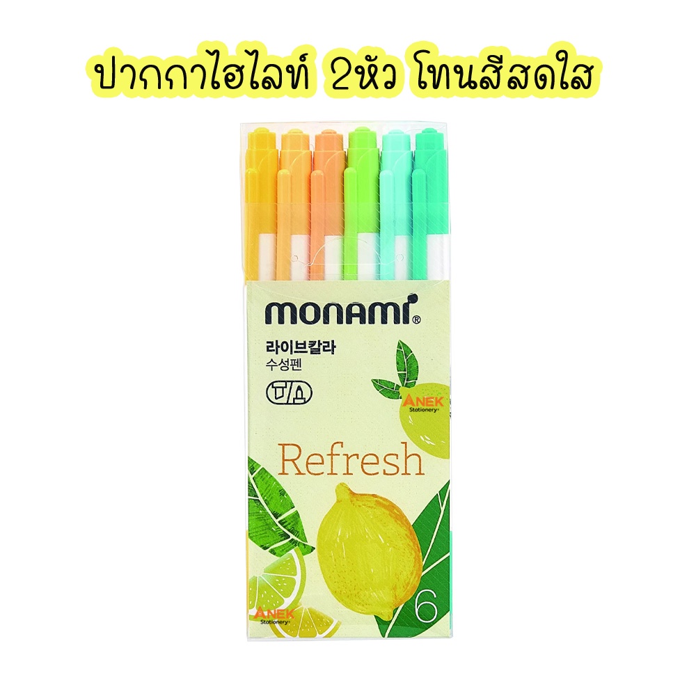 ปากกาไฮไลท์-ปากกาเมจิกสีน้ำ-ไลฟ์คัลเลอร์-โมนามิ-2-หัว-ด้านนึงหัวกลม-0-4-มิล-อีกด้านหัวตัด-จำนวน-1ชุด