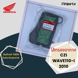 ไส้กรองแท้เบิกศูนย์ HONDA 100% CZI,WAVE110I 2010 (17210-KWB-600)