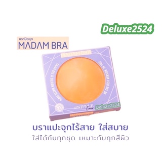 👙MADAM BRA บราปิดจุกตัวดัง บราปิดจุกกันน้ำ ซิลิโคนบรา มาดามบรา บราแปะนม ใช้แทนชุดชั้นใน ใส่ได้ทุกชุด กาวทางการแพทย์