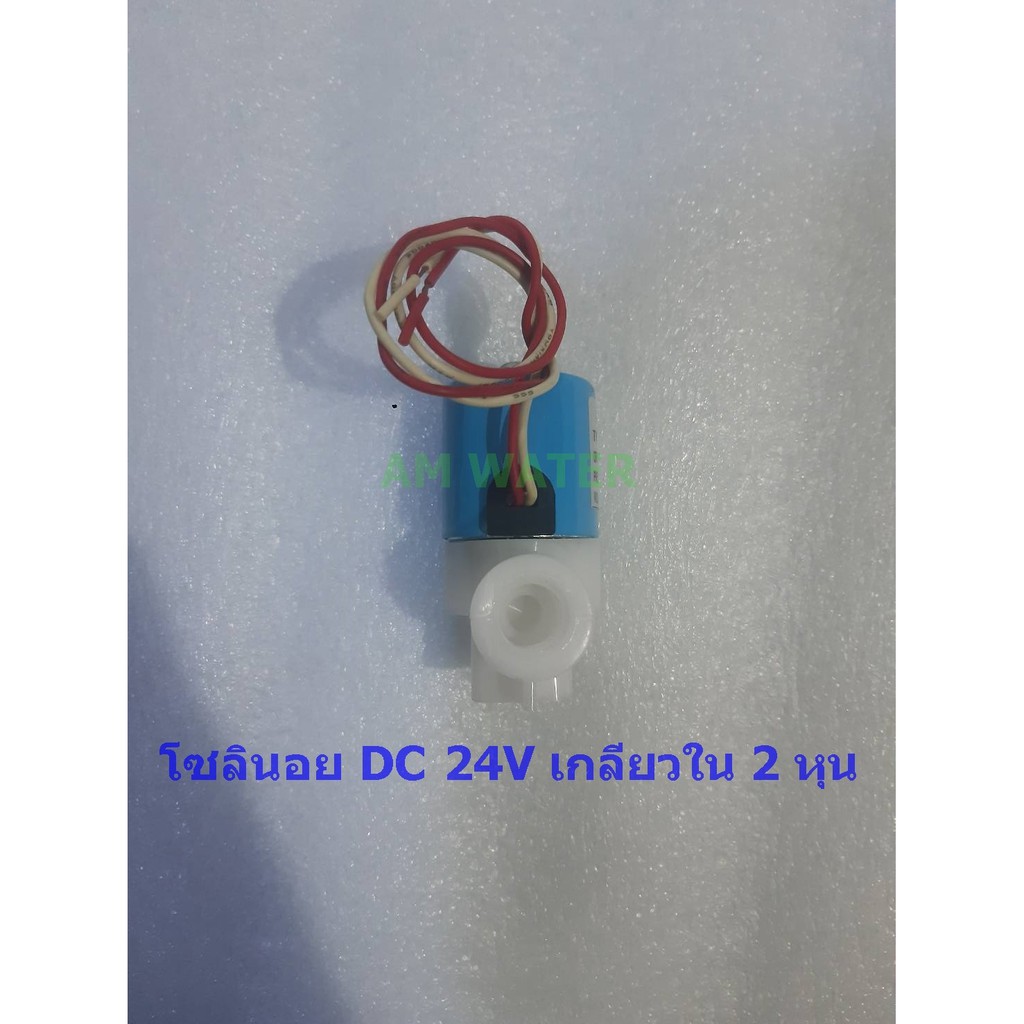 โซลินอยด์-24v-dc-1-4-2หุน-ใช้กับเครื่องกรองน้ำ-ตู้น้ำดื่ม