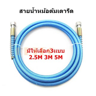 สายน้ำหม้อต้มเตารีด ใช้สำหรับหม้อต้มเตารีด มีให้เลือก3เเบบ 2.5M 3M 5M