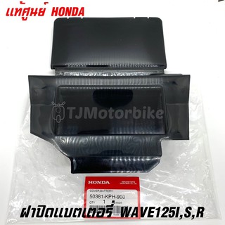 ภาพขนาดย่อของภาพหน้าปกสินค้าฝาปิดแบตเตอรี่ WAVE125I/R/S เวฟ125i ไฟเลี้ยวบังลม เวฟ125 หัวเถิกหัวแหลม 50381-KPH-900 ฝาปิดแบต จากร้าน muammij บน Shopee