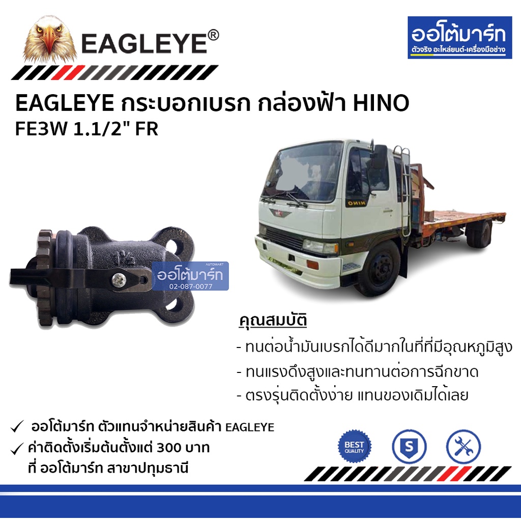 eagleye-กระบอกเบรก-hino-fe3w-1-1-2-fr-กล่องฟ้า-จำนวน-1-ชิ้น