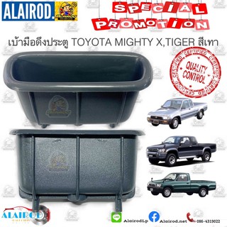 หลุมมือดึงประตู,ถ้วยมือดึงประตู TOYOTA MIGHTY X PLUS,TIGER,TIGER D4D,COROLLA AE100,EE100 ไทเกอร์ ไมตี้เบ้าดึงประตูสีเทา