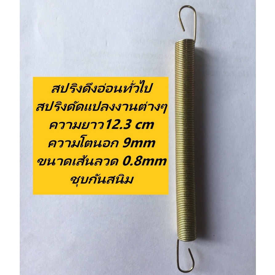 ราคาและรีวิวสปริงดึงอ่อนทั่วไป สปริงดัดแปลงงานต่าง ความยาว12.3 cm ความโตนอก 9mm ขนาดเส้นลวด 0.8mm ชุบกันสนิม