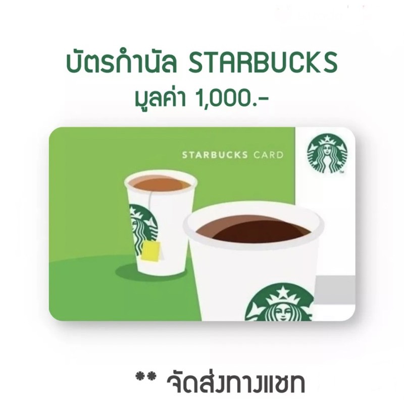 ภาพหน้าปกสินค้าStarbucks card บัตรสตาร์บัค 1000 บาท ใช้แทนเงินสด ส่งโค้ดทางช่องแชท