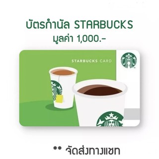 Starbucks card บัตรสตาร์บัค 1000 บาท ใช้แทนเงินสด ส่งโค้ดทางช่องแชท