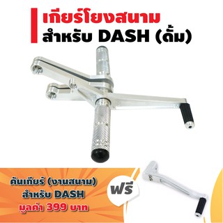 (ชุดสุดคุ้ม) เกียร์โยง (งานสนาม) สำหรับ DASH (ดั้ม) สีเงิน + แถมฟรี คันเกียร์ (งานสนามแท้) สำหรับ DASH