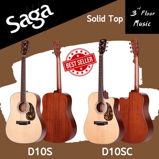 (ส่งฟรีมีเก็บเงินปลายทาง) กีต้าร์โปร่ง SAGA D10S ( Solid Top ) SAGA D10SC ( Solid Top ) ขนาด 41 นิ้ว 3rd Floor Music