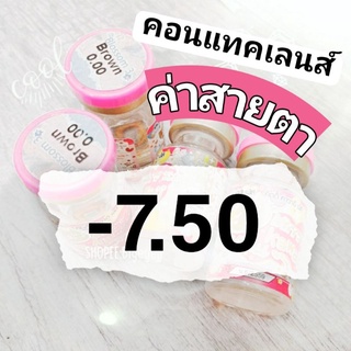 คอนแทคเลนส์ ค่าสายตา สั้น -7.50