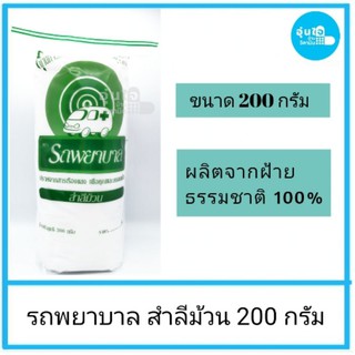 😊รถพยาบาล สำลีม้วนจากฝ้ายธรรมชาติ 100%  ขนาด 200 กรัม