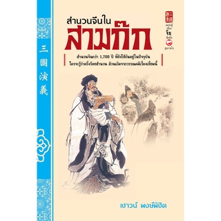 สุขภาพใจ หนังสือ สำนวนจีน ในสามก๊ก ผู้เขียน: สุภาณี ปิยพสุนทรา