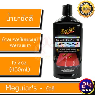 สินค้า น้ำยาขัดสี Meguias G17216 Ultimate Compound 15.2fl oz. น้ำยาขัดสีเมกไกวส์  เมกไกวส์