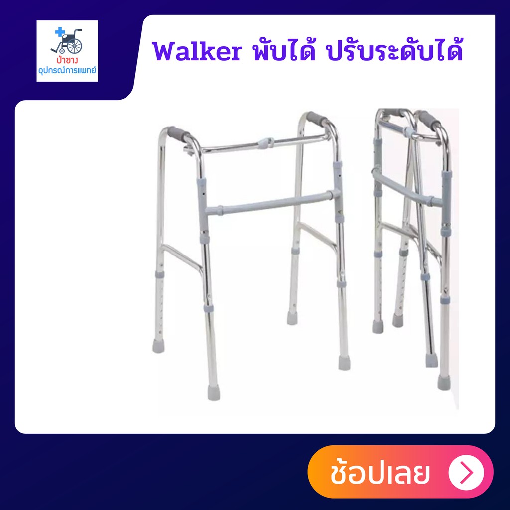 walker-วอล์คเกอร์-ไม้เท้าสี่ขา-สำหรับผู้สูงอายุ-ไม้เท้าคนแก่-4-ขา-ไม้เท้าพยุง-4-ขาไม้เท้าช่วยเดิน-พับได้-ปรับระดับได้