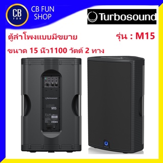 TURBOSOUND M15 ลำโพง Active 15 นิ้ว Class-D 2ทาง 1100 watt ราคาต่อ 1ใบ สินค้าใหม่ ขอใบกำกับได้ ของแท้100%