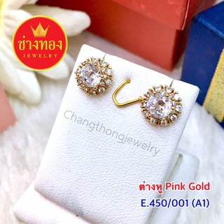 ต่างหูทอง/Pink Gold/เงิน E.450/001(ฺฺA1)  ทองชุบ ทองไมครอน ทองโคลนนิ่ง เศษทอง ทองคุณภาพดี ทองหุ้ม