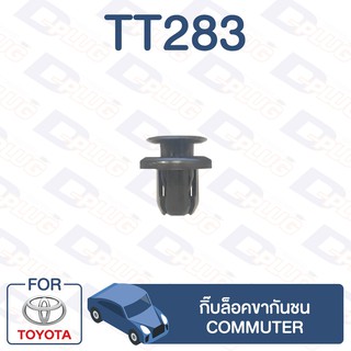 กิ๊บล็อค กิ๊บล็อคขากันชน TOYOTA Commuter【TT283】