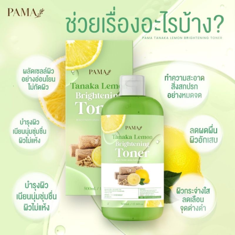 pama-โทนเนอร์เช็ดผิวขาวพม่า-สูตรเลม่อนผสมทานาคา