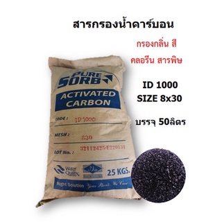สารกรองคาร์บอน PureSorb ID1000 830 (บรรจุ 50 ลิตร)