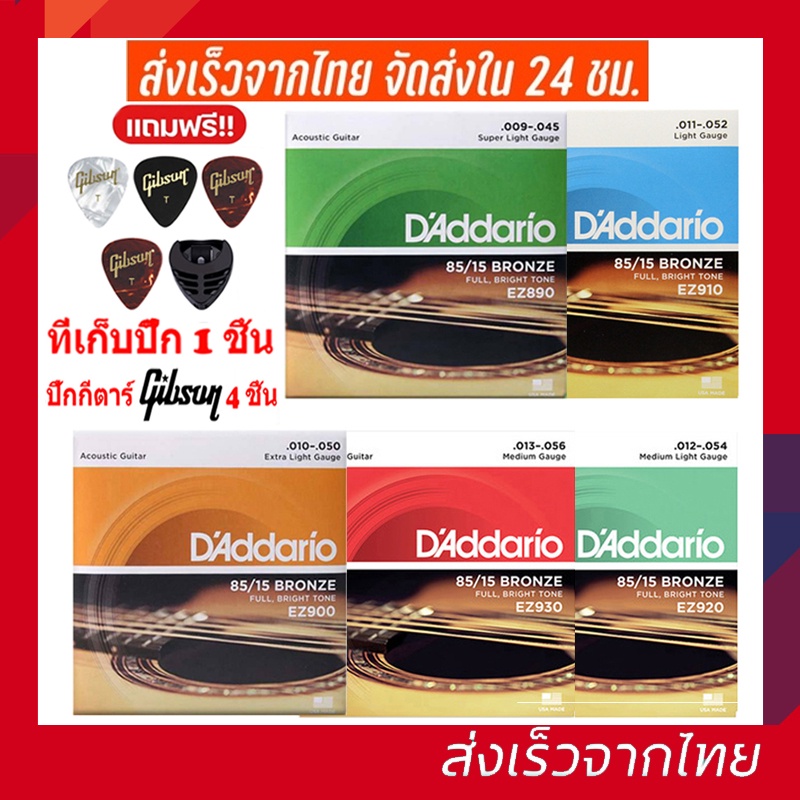 ภาพหน้าปกสินค้าสินค้าพร้อมส่ง จากไทย Daddario สายกีตาร์โปร่ง สายกีต้าร์โปร่ง สายกีต้าร์ สายกีต้าร์โปร่ง
