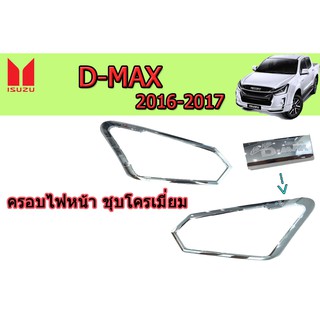 ครอบไฟหน้า/ฝาไฟหน้า อีซูซุดีแมคซ์ 2016-2017 Isuzu D-max 2016-2017 ครอบไฟหน้า D-max 2016-2017 ชุบโครเมี่ยม