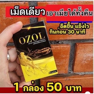 โอซอลกล่องละ  8 เม็ดพียง 50 บาท (( OZOL ))อาหารเสริมชาย