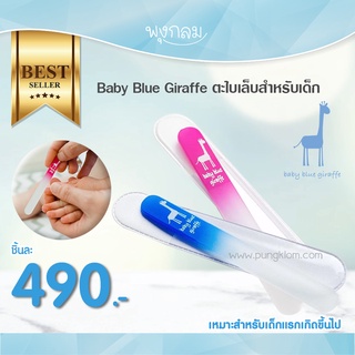 ภาพหน้าปกสินค้าBaby Blue Giraffe ตะไบเล็บสำหรับเด็ก เนื้อละเอียด ตะไบง่าย ไม่เจ็บ วัสดุแก้วคุณภาพสูง ซึ่งคุณอาจชอบสินค้านี้