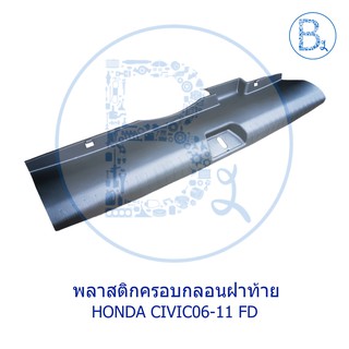 **อะไหล่แท้** พลาสติกครอบกลอนฝาท้าย HONDA CIVIC06-11 FD