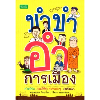 หนังสือ ขำขำ อำการเมือง : มุกตลก