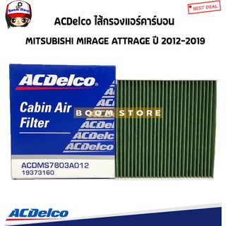 ACDelco กรองแอร์ คาร์บอน MITSUBISHI MIRAGE(มิราจ)/ ATTRAGE(แอททราจ) ปี 2012-2019 รหัสสินค้า.19373160