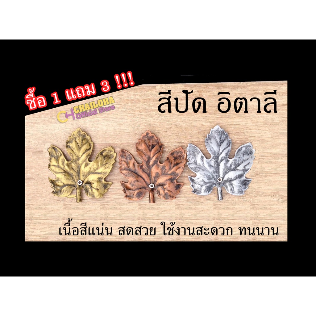 ซื้อ-1-แถม-3-สีปัดลวดลายเหล็กอิตาลี