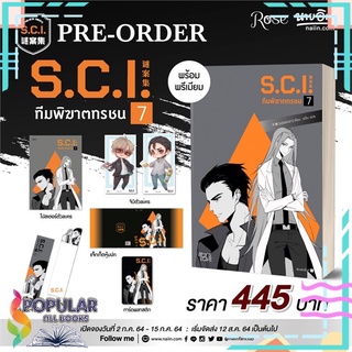 หนังสือ   S.C.I ทีมพิฆาตทรชน เล่ม 7 + พรีเมียม#     Rose