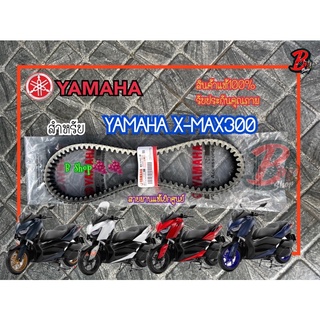 สายพานแท้เบิกศูนย์ สำหรับ YAMAHA X-MAX300 {B5X-E7641-00} สายพานล้อขับเคลื่อน ยามาฮ่าx-max300 อะไหล่เเท้เบิกศูนย์ แท้100%