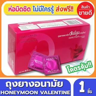 ถุงยางอนามัย Honeymoon Valentine Condom ถุงยาง ฮันนีมูน วาเลนไทน์ ขนาด 52 มม. จำนวน 1 ชิ้น ผิวเรียบ ราคาถูก