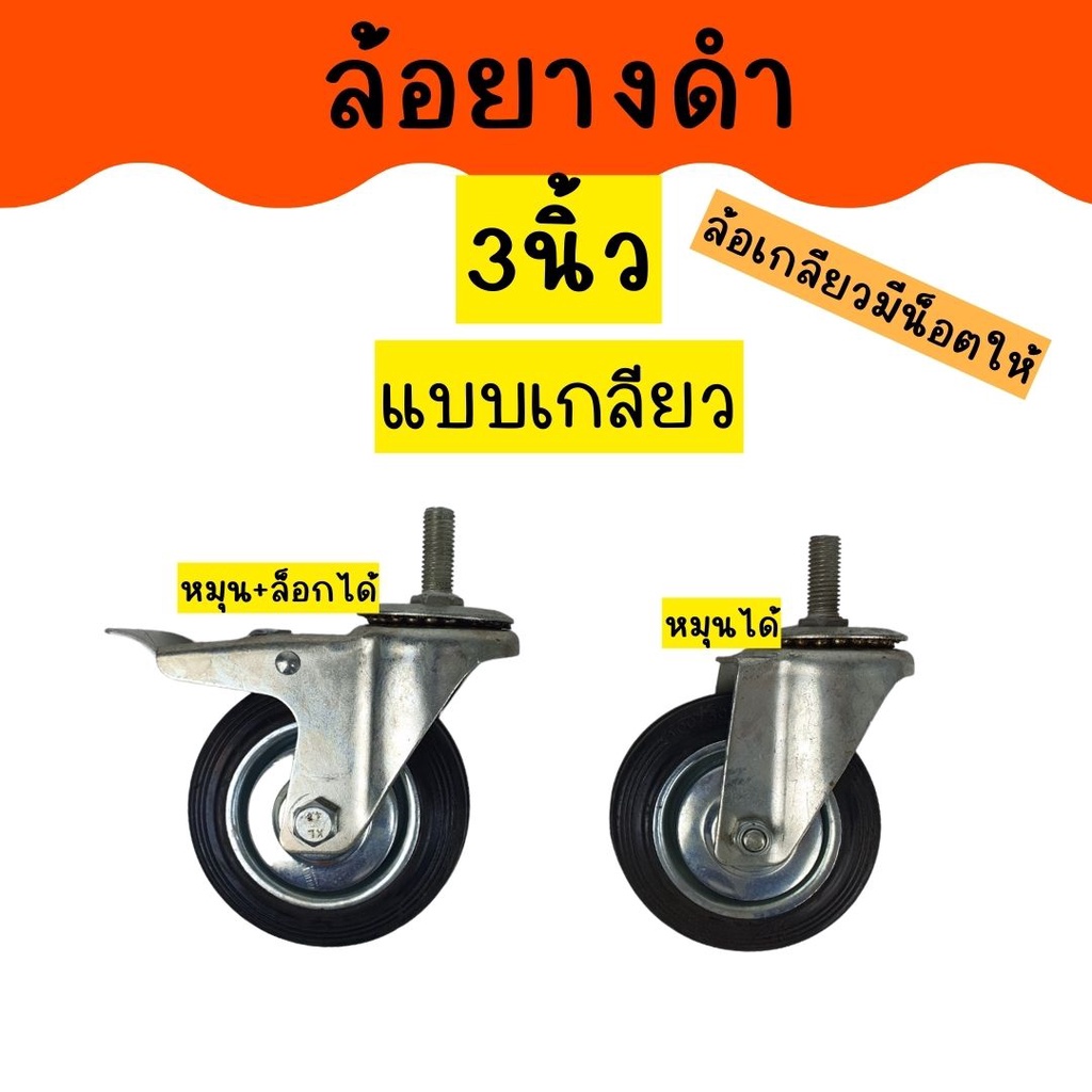 ล้อยางดำ-ล้อยาง3นิ้ว-ล้อยาง4นิ้ว-แบบแป้น-แบบเกลียวมีน็อตให้-หมุนได้-ล็อกเบรคได้-ล้อตาย-ล้อรถเข็น-พร้อมส่ง