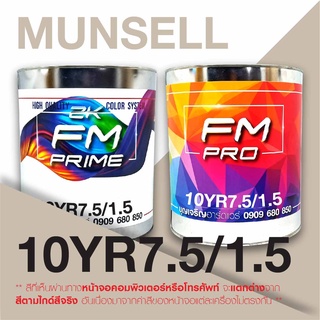 สี Munsell 10YR7.5/1.5 , สี Munsell 10YR 7.5/1.5 (ราคาต่อลิตร)