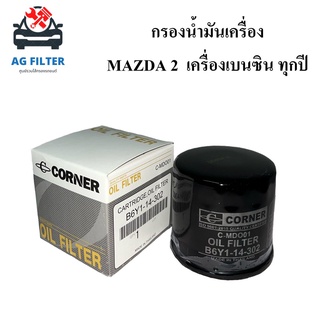 กรองน้ำมันเครื่อง แฟมิเลีย, มาสด้า 2 เครื่องเบนซิน Mazda 2 ทุกปี (B6Y1-14-302) กรองเครื่อง ไส้กรองน้ำมันเครื่องรถยนต์