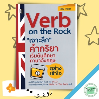 หนังสือ Verb on the Rock เจาะลึก คำกริยา เริ่มต้นศึกษาภาษาอังกฤษ อย่างเข้าใจการเรียนรู้ ภาษา [ออลเดย์ เอดูเคชั่น]