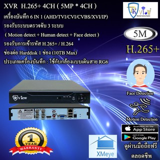 DKView XVR เครื่องบันทึก 6 IN 1 H.265+ 5 ล้านพิกเซล 4CH