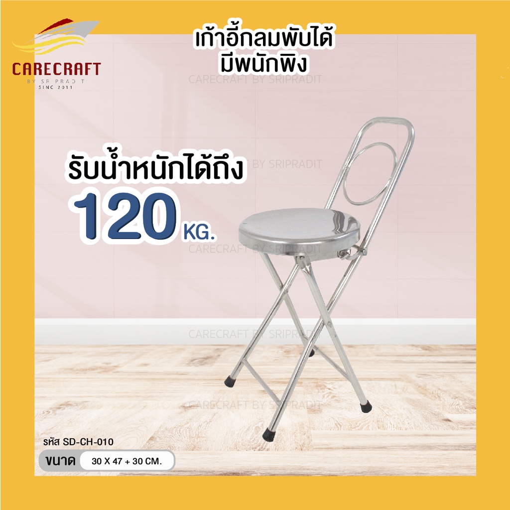 carecraft-เก้าอี้สเตนเลสมาตรฐาน-พับได้-มีพนักพิง