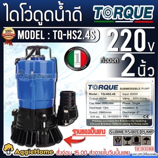 TORQUE ไดไว่ รุ่น TQ-HS2.4S 220V 450วัตต์ ท่อออก 2 นิ้ว ส่งสูงสุด 12 เมตร  ปั๊มสูบน้ำดี ไดโว่ ปั๊มแช่