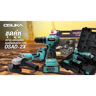 OSUKA OSAD-2X ชุดคู่หู สว่าน เครื่องเจียร์ ไร้สาย ชุดสว่านหินเจียร์แบตเตอรี่ 128V