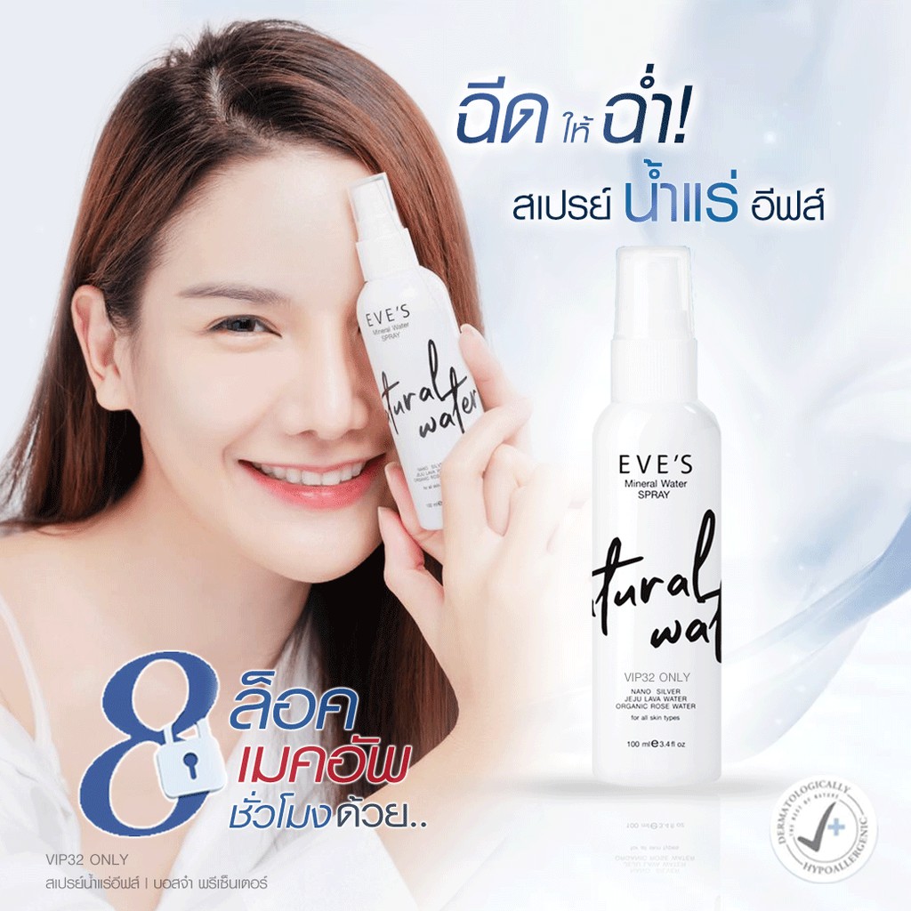 eves-น้ำแร่-อีฟส์-สเปรย์น้ำแร่-เติมความชุ่มชื้นให้ผิว-ล็อกเครื่องสำอาง-ลดสิว-หน้าแห้ง-คนท้องใช้ได้