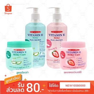 ครีมอาบน้ำ & ครีมบำรุงผิว แคร์บิว วิตามิน อี มิลค์กี้ Carebeau Vitamin E Milky(ครีมอาบน้ำ 450 มล.&ครีมบำรุงผิว 500 มล.)